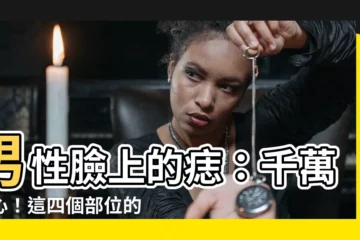 【男生臉上痣】男性臉上的痣：千萬小心！這四個部位的痣，女生們請轉身就走！