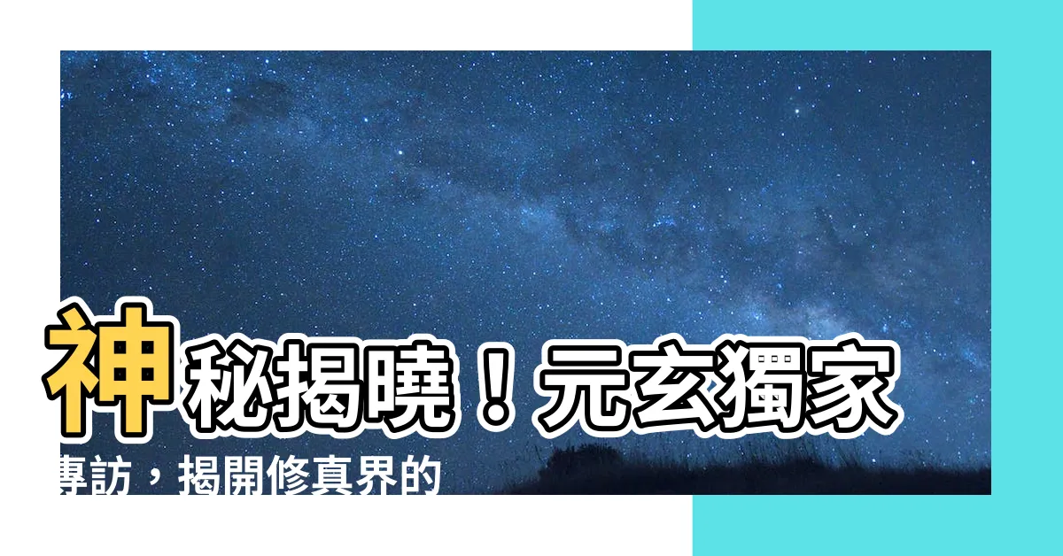 【元玄】神秘揭曉！元玄獨家專訪，揭開修真界的秘辛