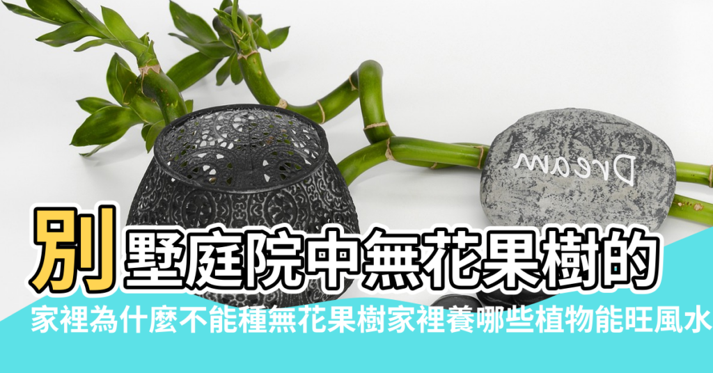 【無花果的風水好嗎】別墅庭院中無花果樹的風水 |家裡為什麼不能種無花果樹家裡養哪些植物能旺風水 |家里為什麼不能種無花果樹家裡養哪些植物能旺風水 |