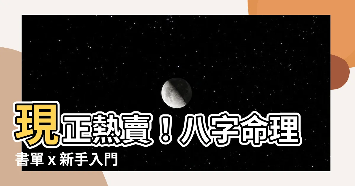 【命理書推薦】現正熱賣！八字命理書單 x 新手入門進階必備推薦