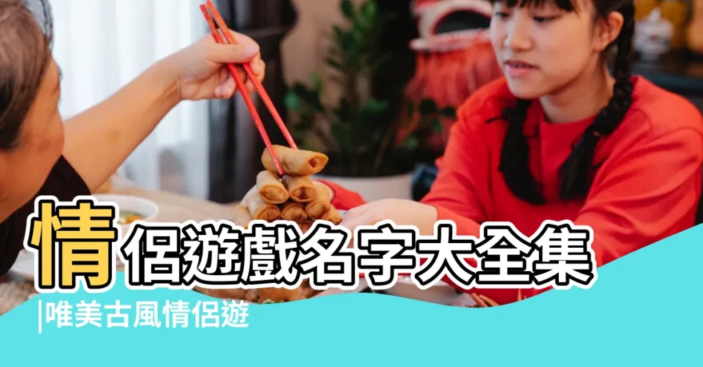 情侶遊戲名字大全集 |唯美古風情侶遊戲名字大全 |古風情侶名古風古韻有仙氣情侶名字 |【遊戲名字古風情侶名字大全集】