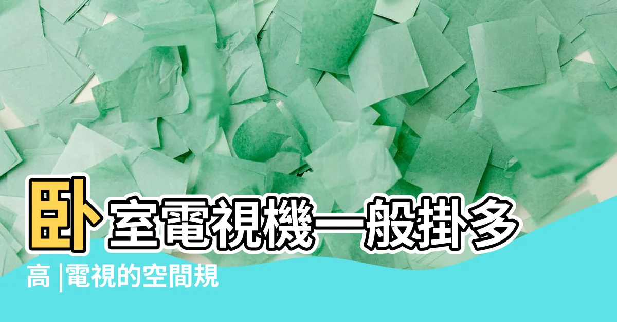 【卧室電視高度】卧室電視機一般掛多高 |電視的空間規劃裝潢維基百科 |卧室電視機高度應該安裝多高 |