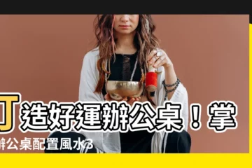 【辦公桌配置】打造好運辦公桌！掌握辦公桌配置風水3秘訣，讓你事業飛黃騰達