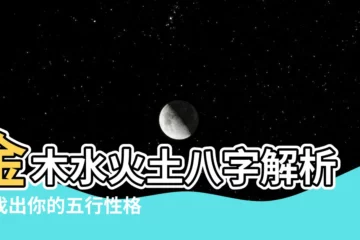 【金木水火土 八字】金木水火土八字解析！找出你的五行性格和命運走向