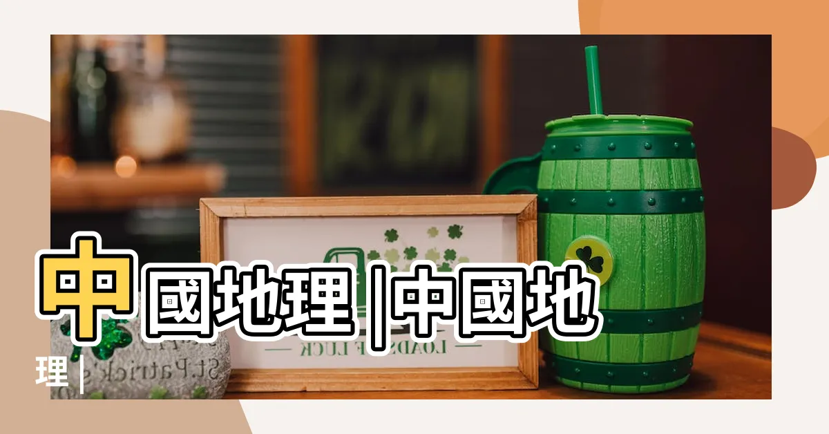 【中國山脈分佈圖】中國地理 |中國地理 |