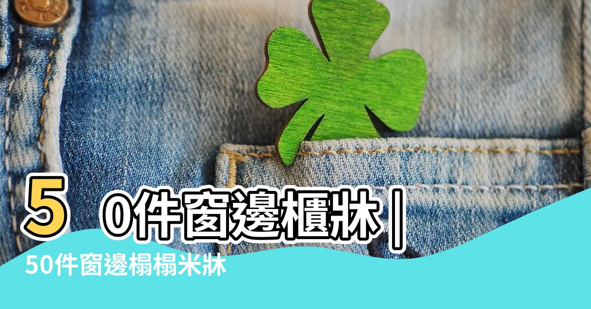 【窗邊牀】50件窗邊櫃牀 |50件窗邊榻榻米牀 |化解方法 |