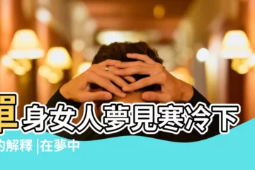 【單身夢見下雨好嗎】單身女人夢見寒冷下雨的解釋 |在夢中瞭解下雨的含義 |做夢夢見下雨天好不好 |