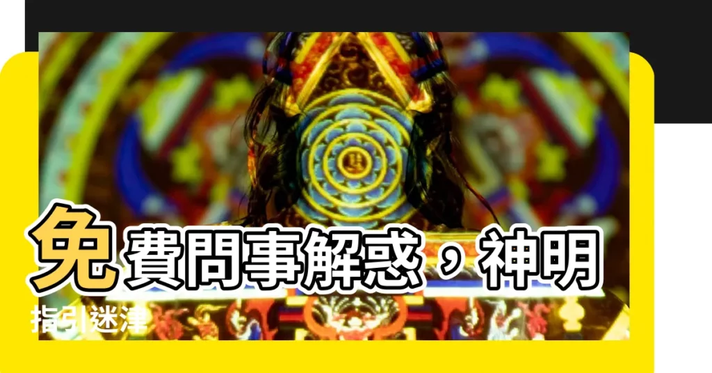 【免費問事】免費問事解惑，神明指引迷津