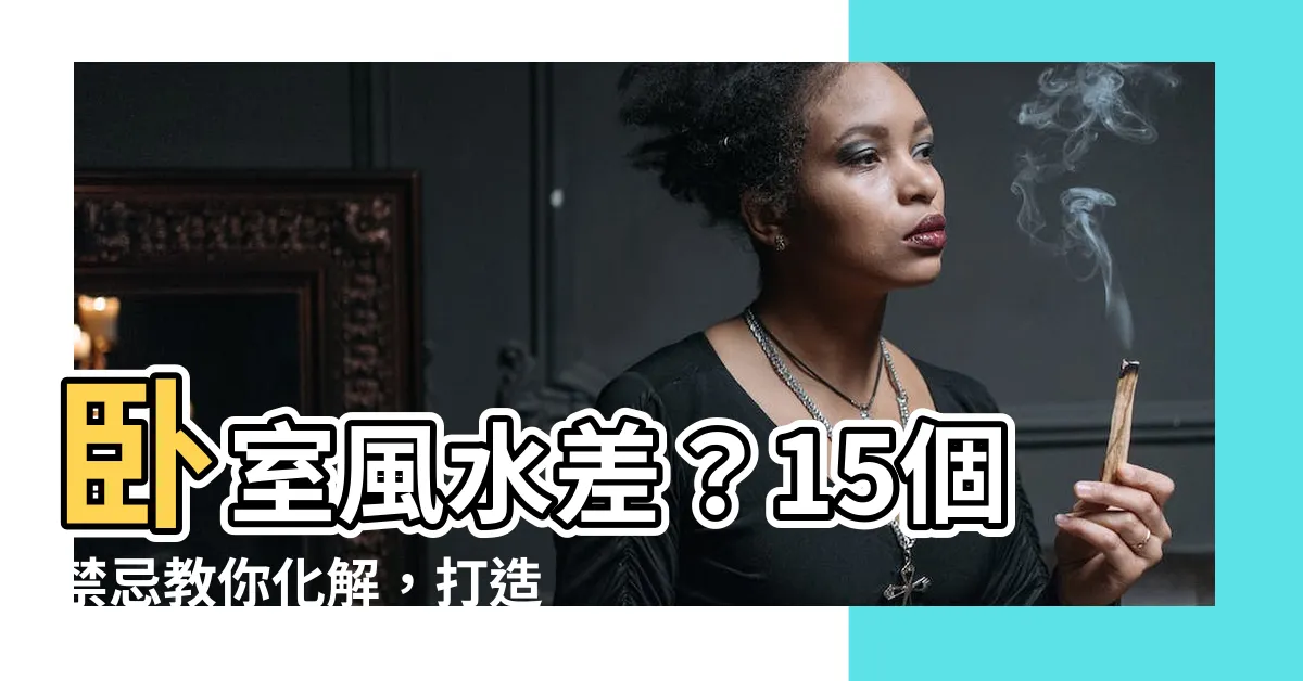 【卧室風水化解】卧室風水差？15個禁忌教你化解，打造好眠好運房