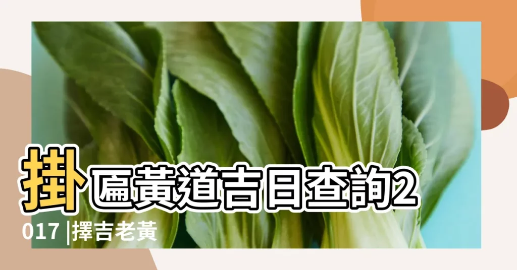 掛匾黃道吉日查詢2017 |擇吉老黃曆掛匾吉日2017年9月 |2017年適合掛匾好日子 |【2017年9月掛匾黃道吉日】