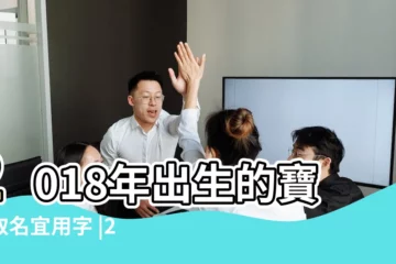 【2018年取什麼名字】2018年出生的寶寶取名宜用字 |2018大熱名字呢個字竟然年年上榜 |熱門中文名 |