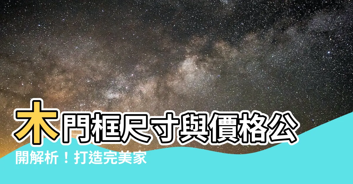 【木門框門框尺寸】木門框尺寸與價格公開解析！打造完美家居，不可錯過的木構式門框