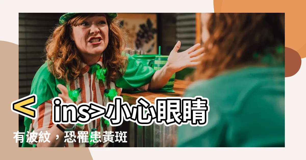 【眼睛有波紋】小心眼睛有波紋，恐罹患黃斑部病變！