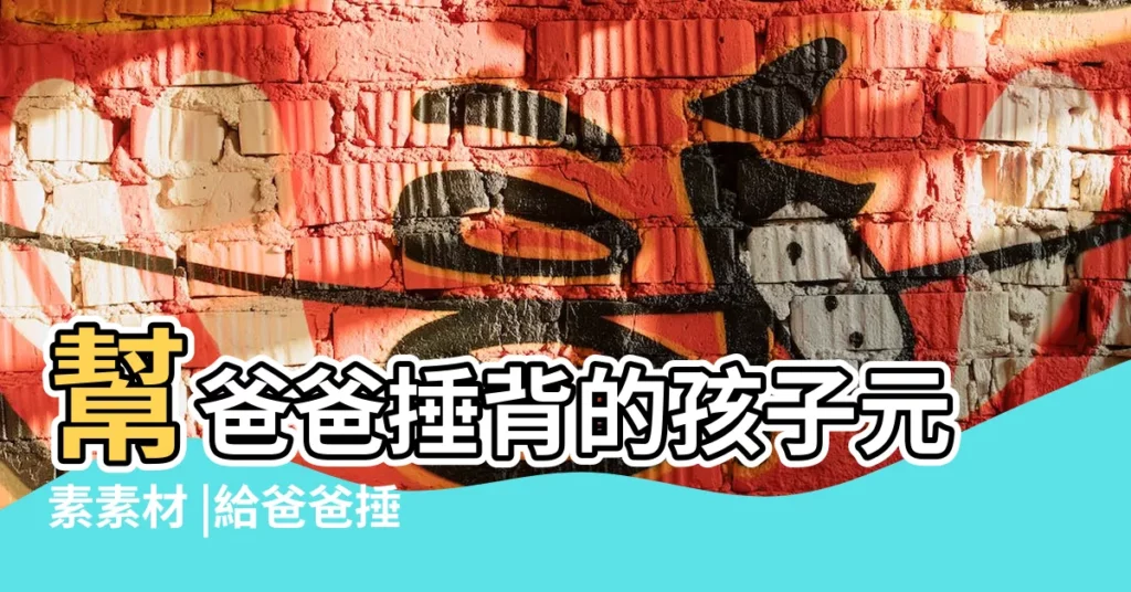 幫爸爸捶背的孩子元素素材 |給爸爸捶背簡筆畫簡單 |家庭人物簡筆畫 |【人物簡筆畫給爸爸捶背】