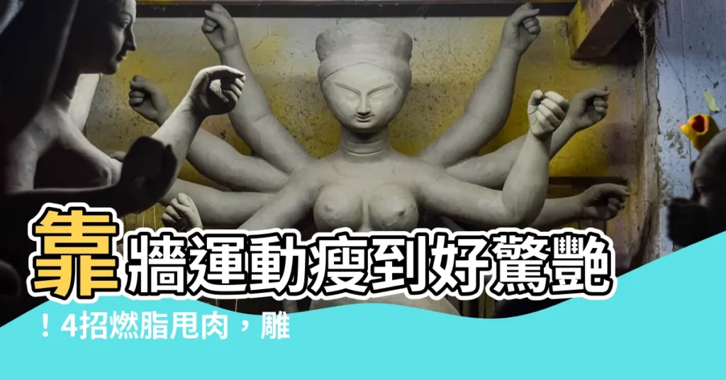 【靠牆】靠牆運動瘦到好驚艷！4招燃脂甩肉，雕塑線條一次搞定！