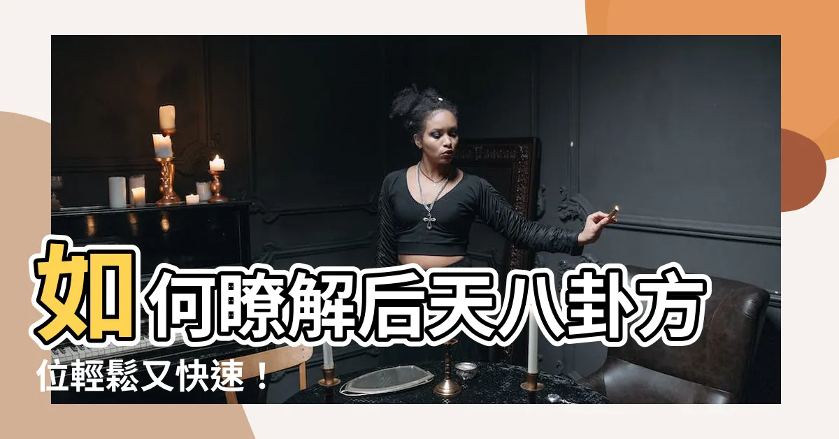 【後天八卦方位】如何瞭解後天八卦方位輕鬆又快速！