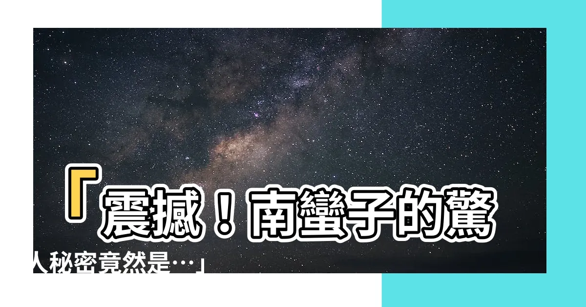 【南蠻子】「震撼！南蠻子的驚人秘密竟然是⋯」