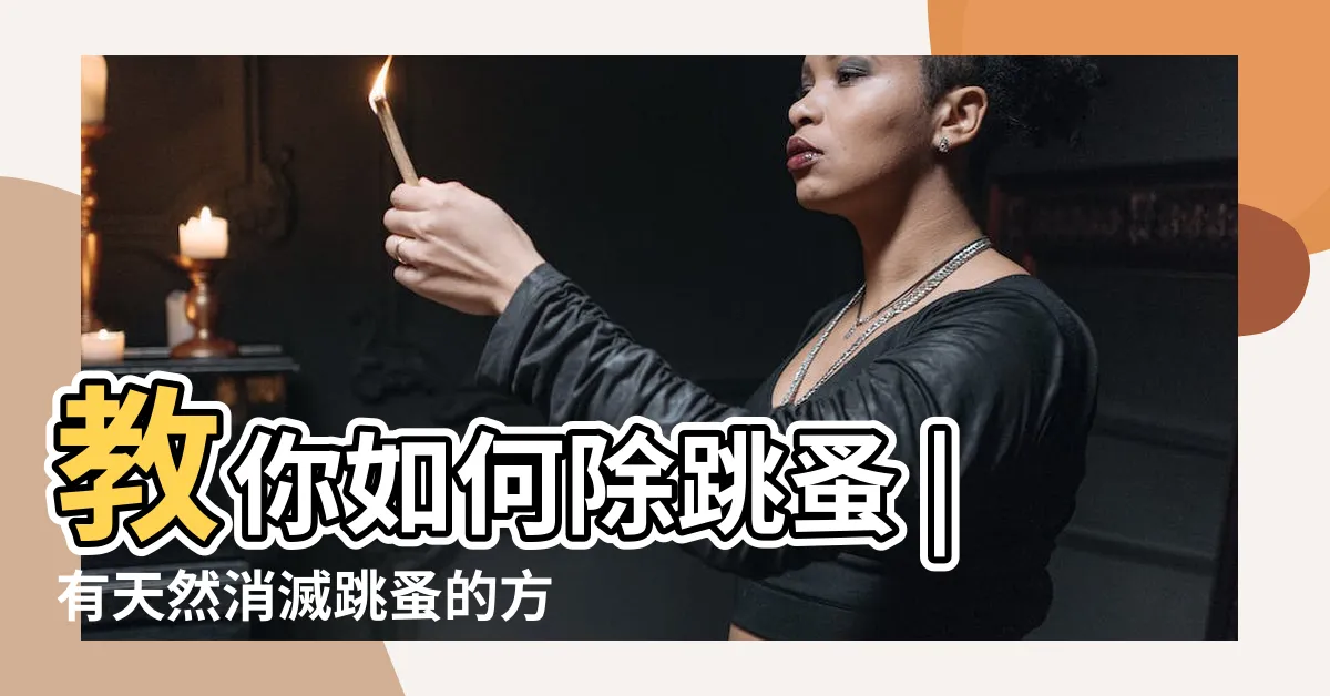 【消滅跳蚤的方法】教你如何除跳蚤 |有天然消滅跳蚤的方法嗎 |滅跳蚤的八種有效方法 |