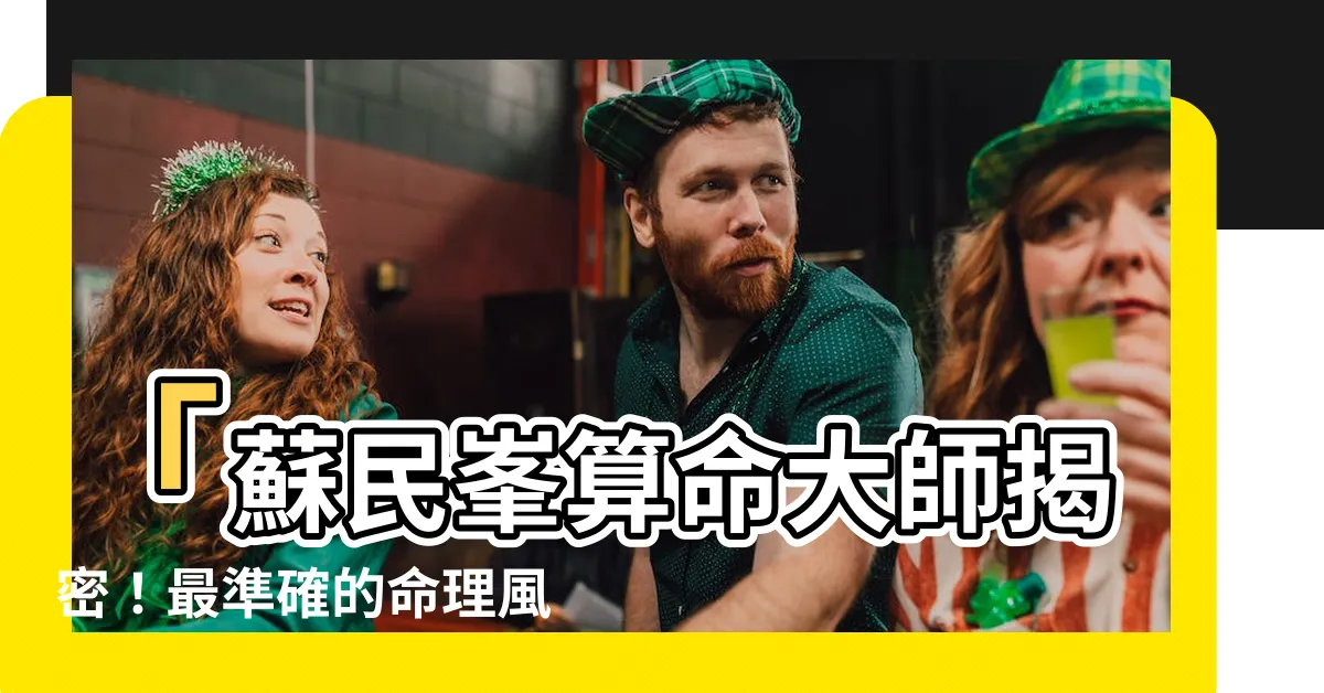 【蘇民峯 算命】「蘇民峯算命大師揭密！最準確的命理風水網站經驗分享」