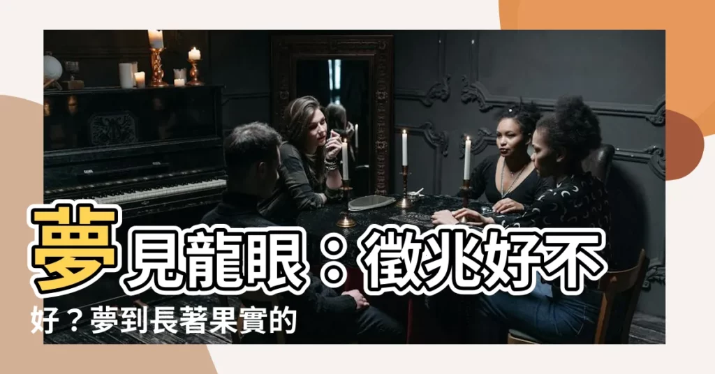【夢到龍眼樹】夢見龍眼：徵兆好不好？夢到長著果實的龍眼樹是什麼意思？