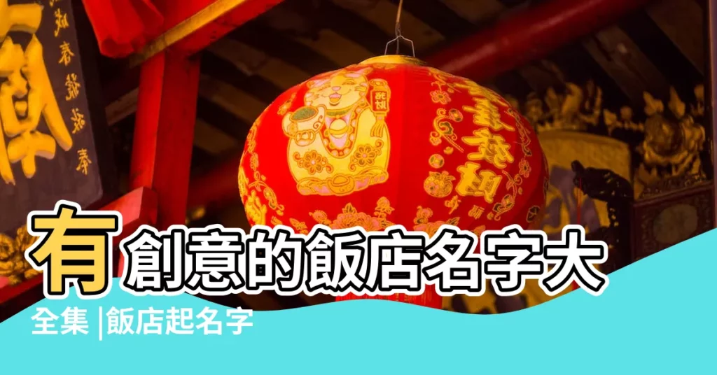 有創意的飯店名字大全集 |飯店起名字大全免費 |小飯店名字大全 |【小飯店起什麼名字好聽的名字叫什麼名字大全】