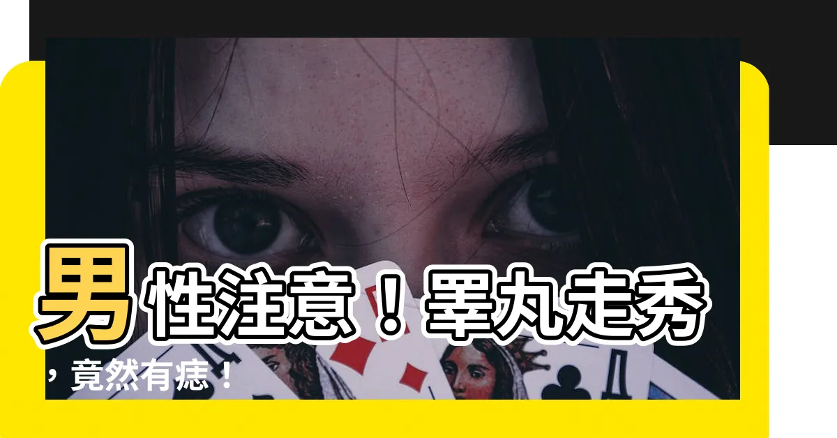 【睪丸長痣】男性注意！睪丸走秀，竟然有痣！