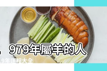 【1979年屬羊2019年運程】1979年屬羊的人2019年運程大全及破解 |2019年生肖屬羊的人運勢運程詳解 |屬羊人2019年度運勢 |