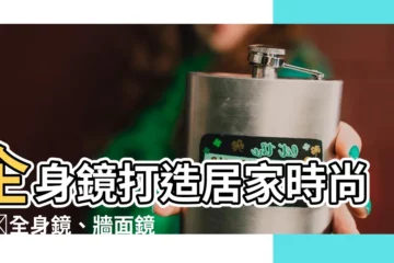 【企身鏡】企身鏡打造居家時尚感✨全身鏡、牆面鏡、桌鏡盡在這裡