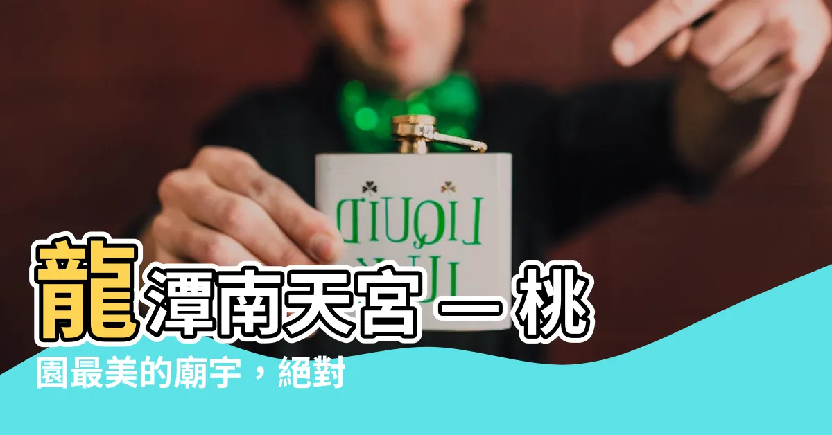 【龍潭南天宮】龍潭南天宮 — 桃園最美的廟宇，絕對不能錯過！