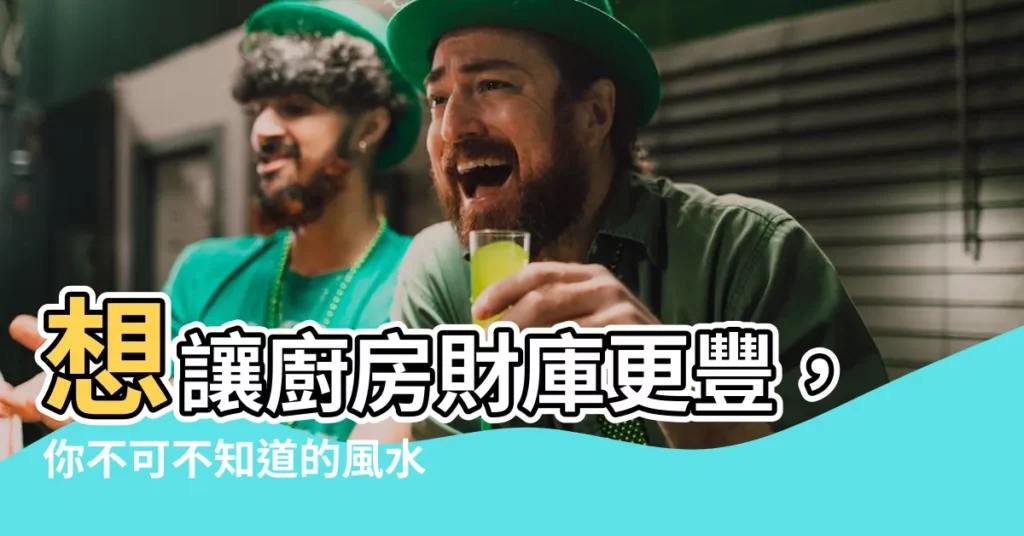 【廚房一定要有門嗎】想讓廚房財庫更豐，你不可不知道的風水秘密：廚房一定要有門嗎？