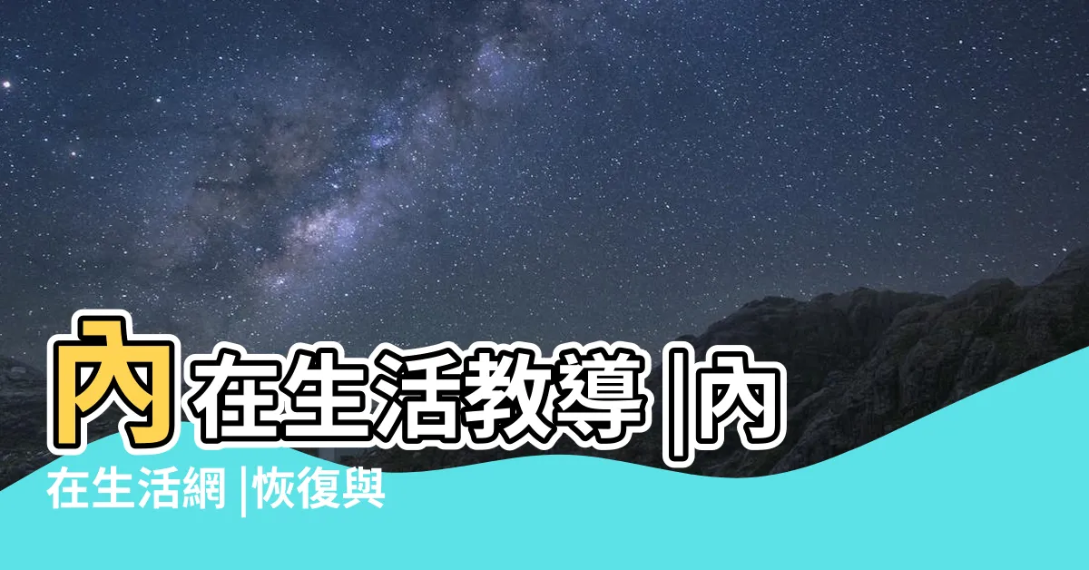 【內在生活】內在生活教導 |內在生活網 |恢復與神的關係 |