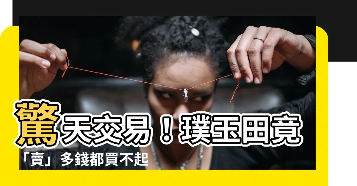 【璞玉田】驚天交易！璞玉田竟「賣」多錢都買不起？