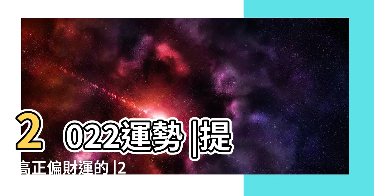 【偏財運提升】2022運勢 |提高正偏財運的 |2022偏財運增加秘方公開 |