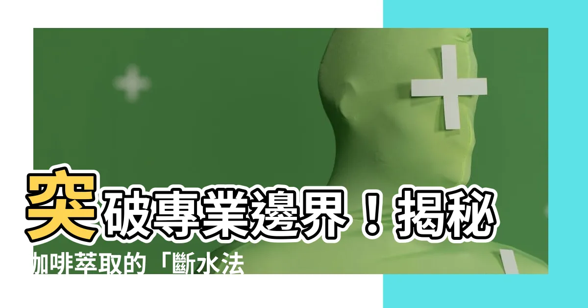 【斷水法】突破專業邊界！揭秘咖啡萃取的「斷水法」