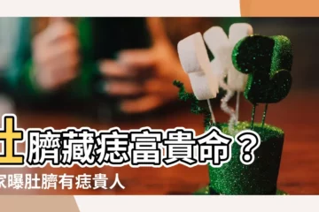 【肚臍有痣】肚臍藏痣富貴命？ 專家曝肚臍有痣貴人相伴衣食無憂
