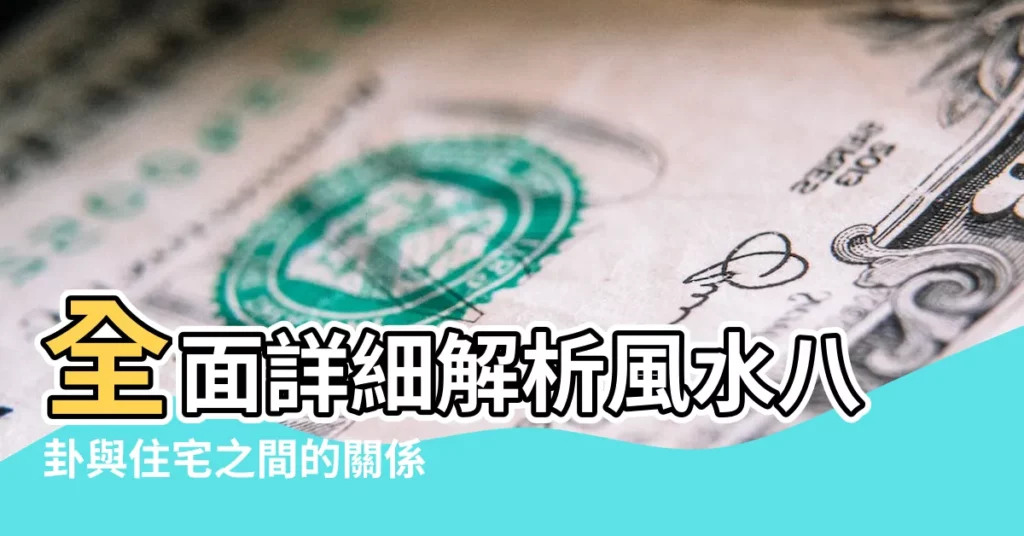 全面詳細解析風水八卦與住宅之間的關係 |周易八卦看住宅風水 |易經風水住宅 |【八卦風水 住宅風水學】