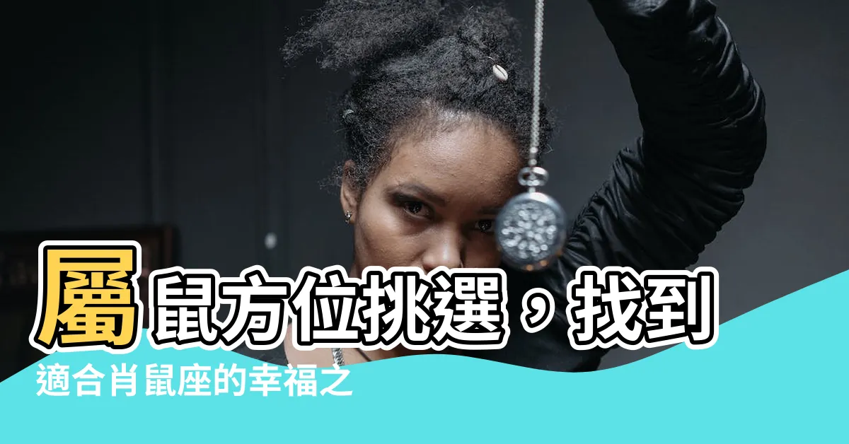 【屬鼠方位】屬鼠方位挑選，找到適合肖鼠座的幸福之家
