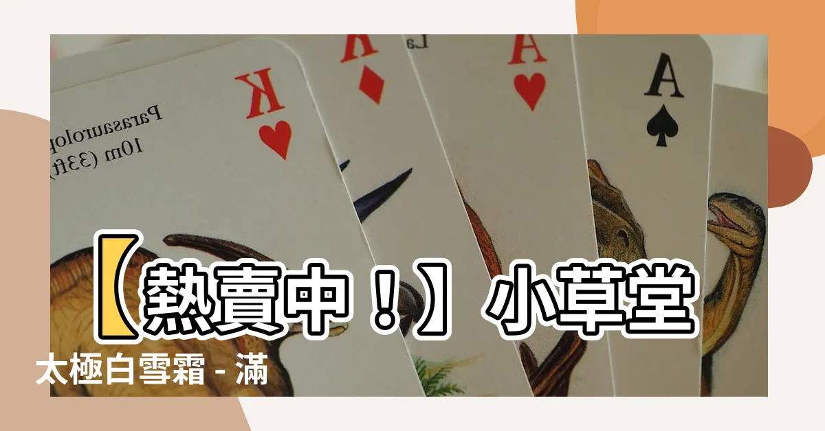 【小草堂太極白雪霜】【熱賣中！】小草堂太極白雪霜 - 滿足最真實顧客的需求！