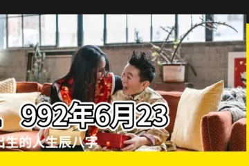 【1992年6月23的屬的】1992年6月23日出生的人生辰八字測算 |是什麼命 |1992年6月23日出生日期測一生命運 |