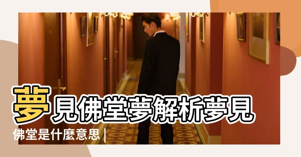 夢見佛堂夢解析夢見佛堂是什麼意思 |做夢夢見佛堂好不好 |夢見家裡有佛堂是什麼 |【夢到我家有佛堂】