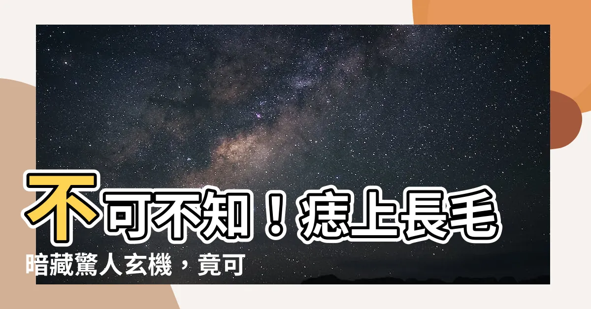 【痣生毛】不可不知！痣上長毛暗藏驚人玄機，竟可解決落髮困擾！