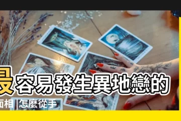 【異地手相】最容易發生異地戀的手面相 |怎麼從手相中看出自己是否會異地戀 |手面相容易異地遠嫁的女性 |