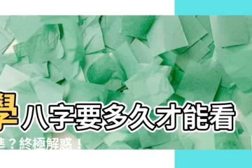 【學八字要多久】學八字要多久才能看得準？終極解惑！
