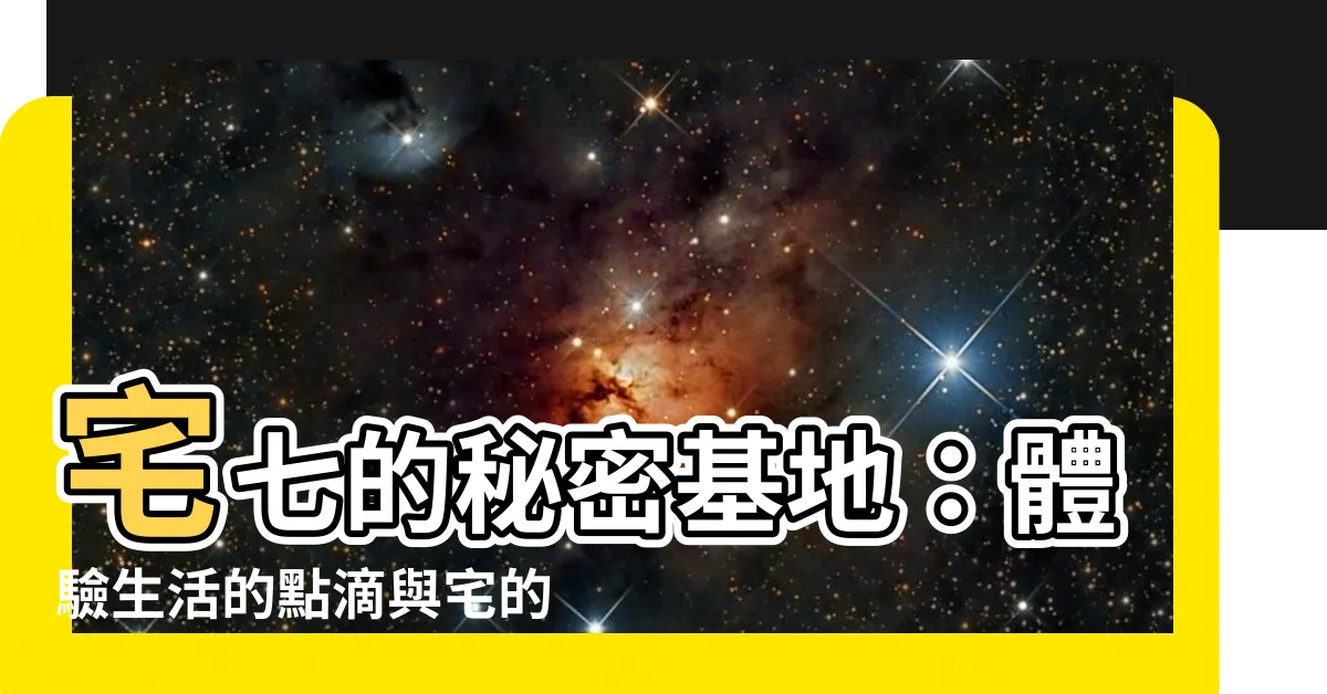 【宅七】宅七的秘密基地：體驗生活的點滴與宅的日常