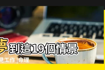 【做夢夢到公司發不出工資要賣房子】夢到這19個情景 |夢見工作 |命理師解析 |