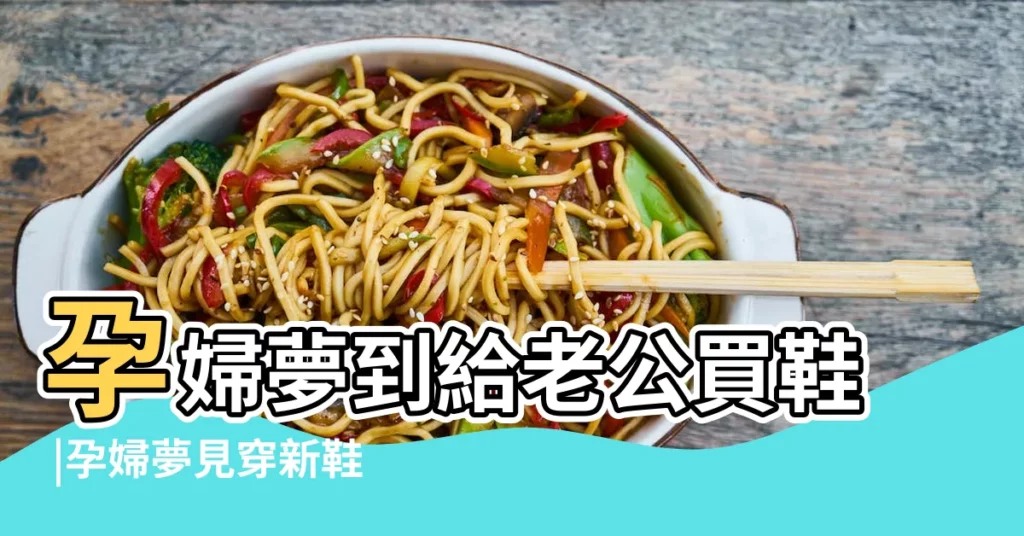 孕婦夢到給老公買鞋 |孕婦夢見穿新鞋 |孕婦夢見鞋 |【孕婦夢見老公的鞋】