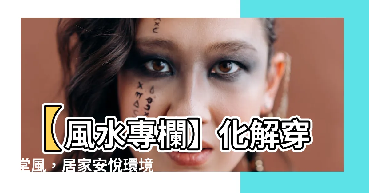 【穿堂風化解】【風水專欄】化解穿堂風，居家安悦環境大公開！