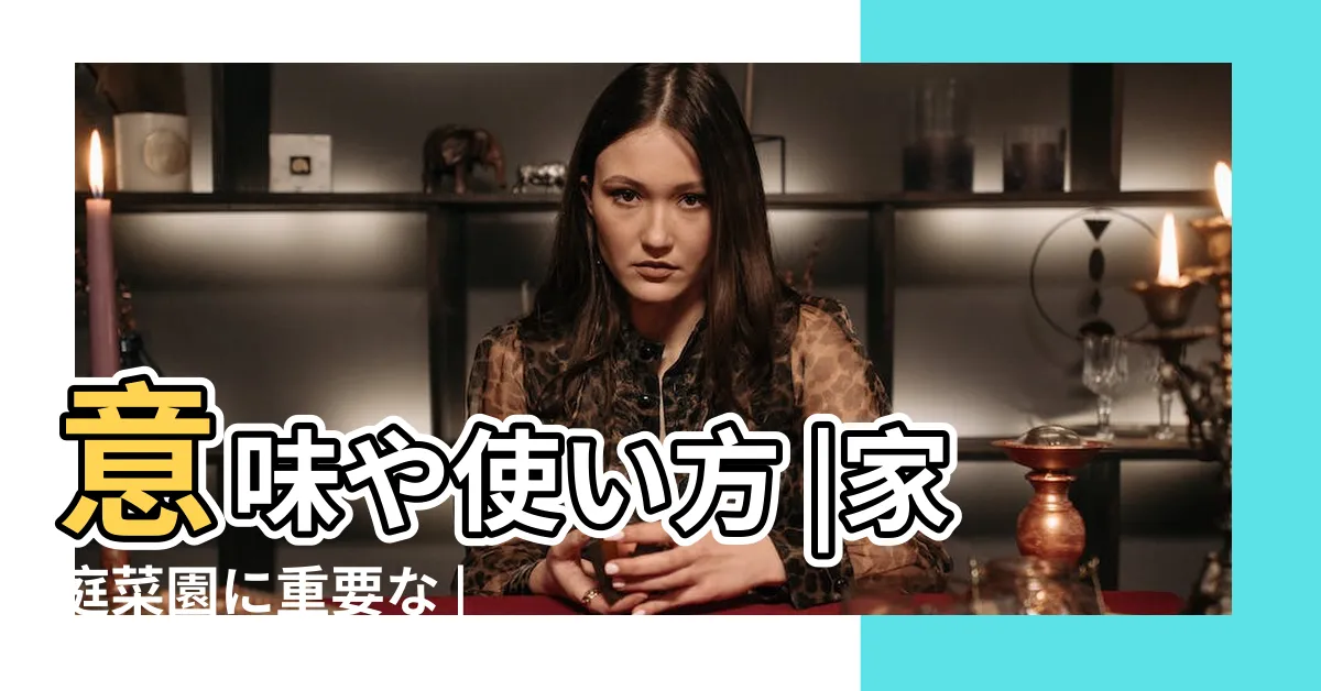 【補木】意味や使い方 |家庭菜園に重要な |