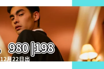 【農曆1980年12月22】1980 |1980年12月22日出生時間看命運 |年公曆與農曆日期對照表 |