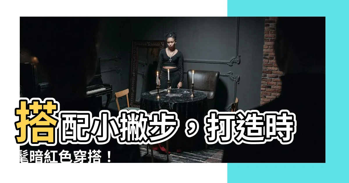 【暗紅色穿搭】搭配小撇步，打造時髦暗紅色穿搭！